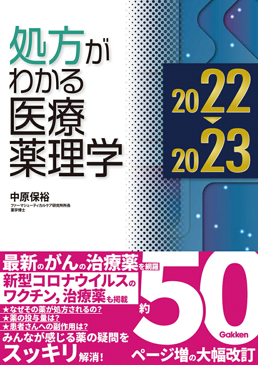 楽天ブックス: 処方がわかる医療薬理学2022-2023 - 中原保裕