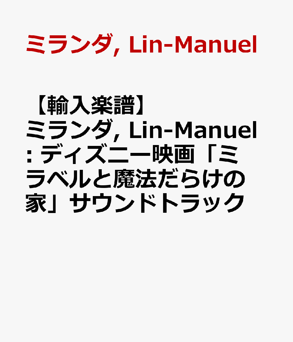 【輸入楽譜】ミランダ, Lin-Manuel: ディズニー映画「ミラベルと魔法だらけの家」サウンドトラック画像