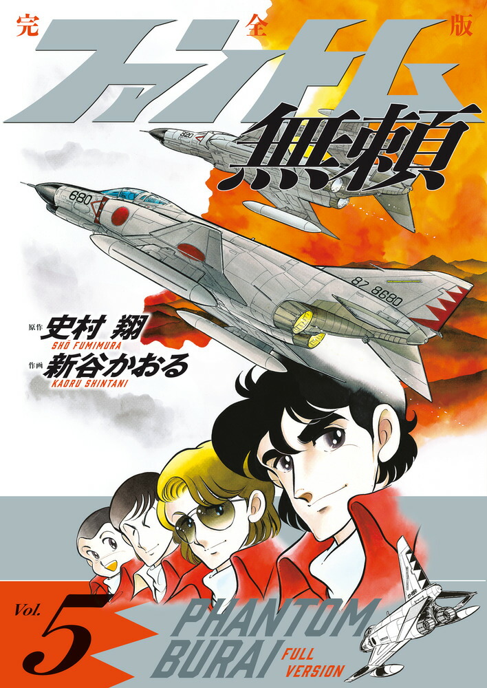 楽天ブックス: ファントム無頼 完全版（第5巻） - 史村 翔