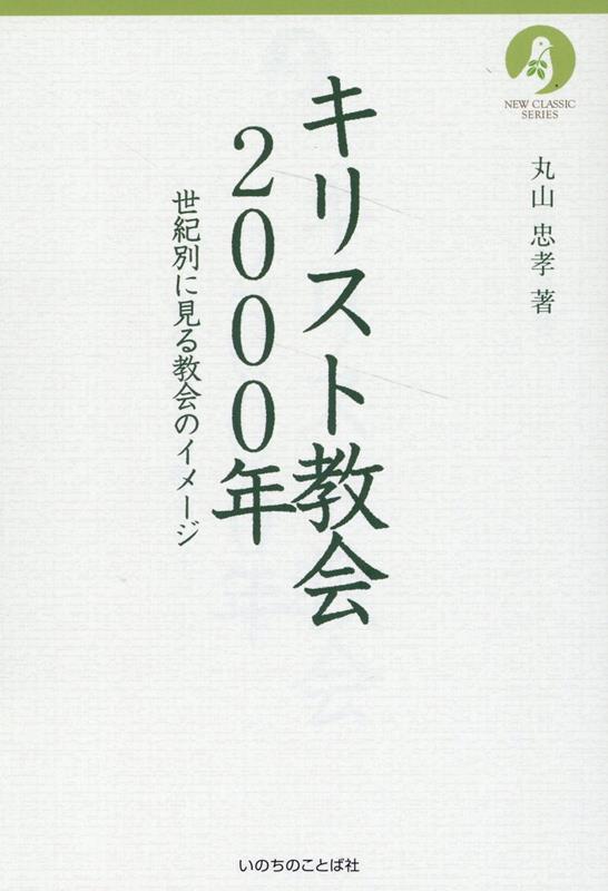 キリスト教会2000年　世紀別に見る教会のイメージ　（NEW　CLASSIC　SERIES）