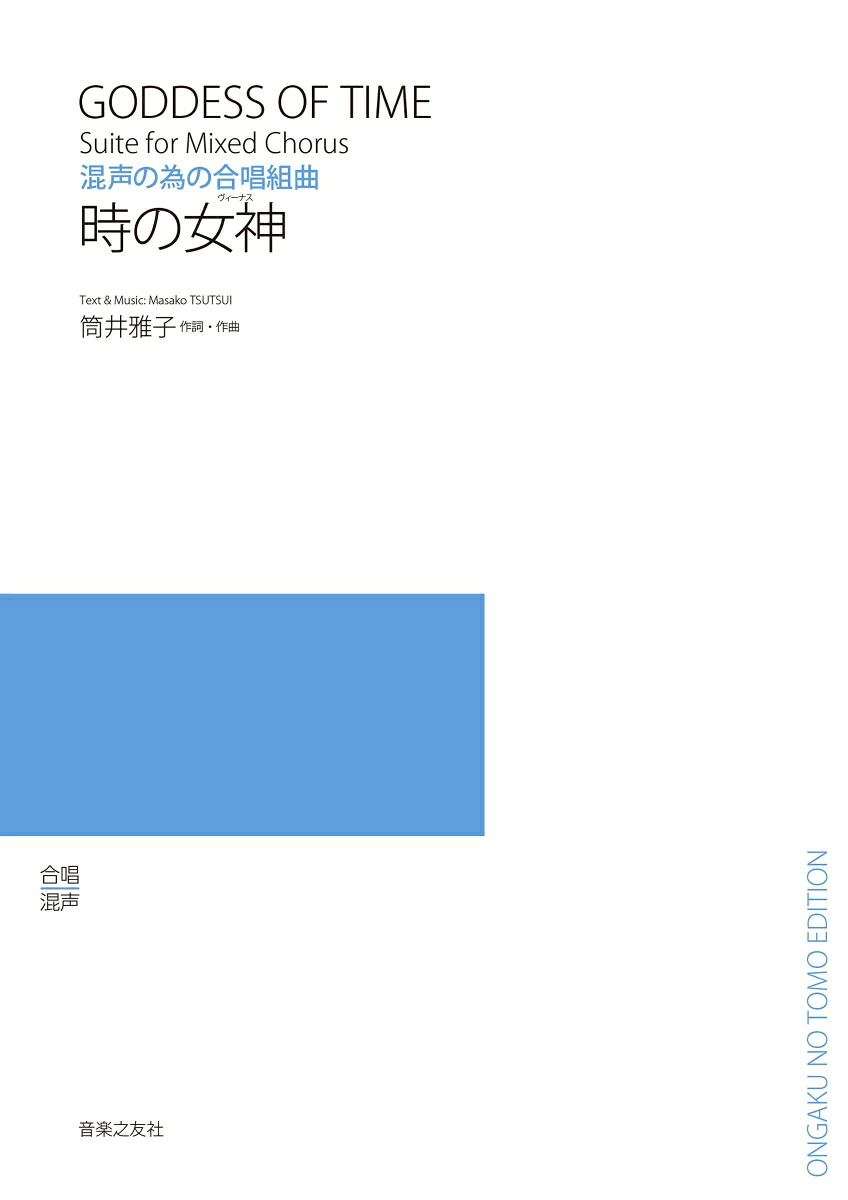 混声の為の合唱組曲時の女神（ヴィーナス）[筒井雅子]