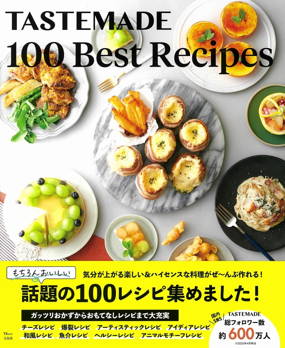 楽天ブックス Tastemade 100 Best Recipes Tastemade Japan 9784299004581 本