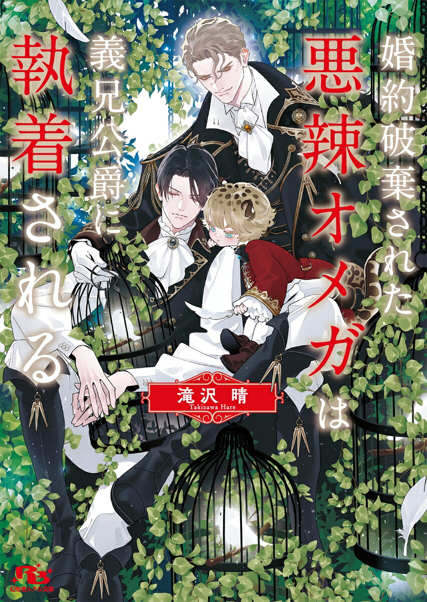 婚約破棄された悪辣オメガは義兄公爵に執着される（幻冬舎ルチル文庫）[滝沢晴]