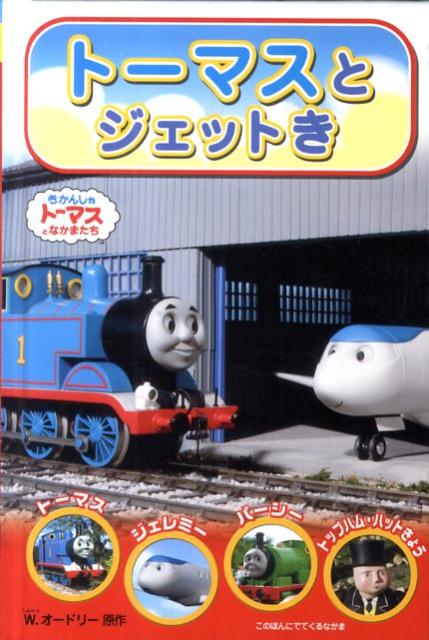 楽天ブックス トーマスとジェットき きかんしゃトーマスとなかまたち ウィルバート オードリ 本 楽天ブックス トーマスとジェットき きかんしゃトーマスとなかまたち ウィルバート オードリ 本