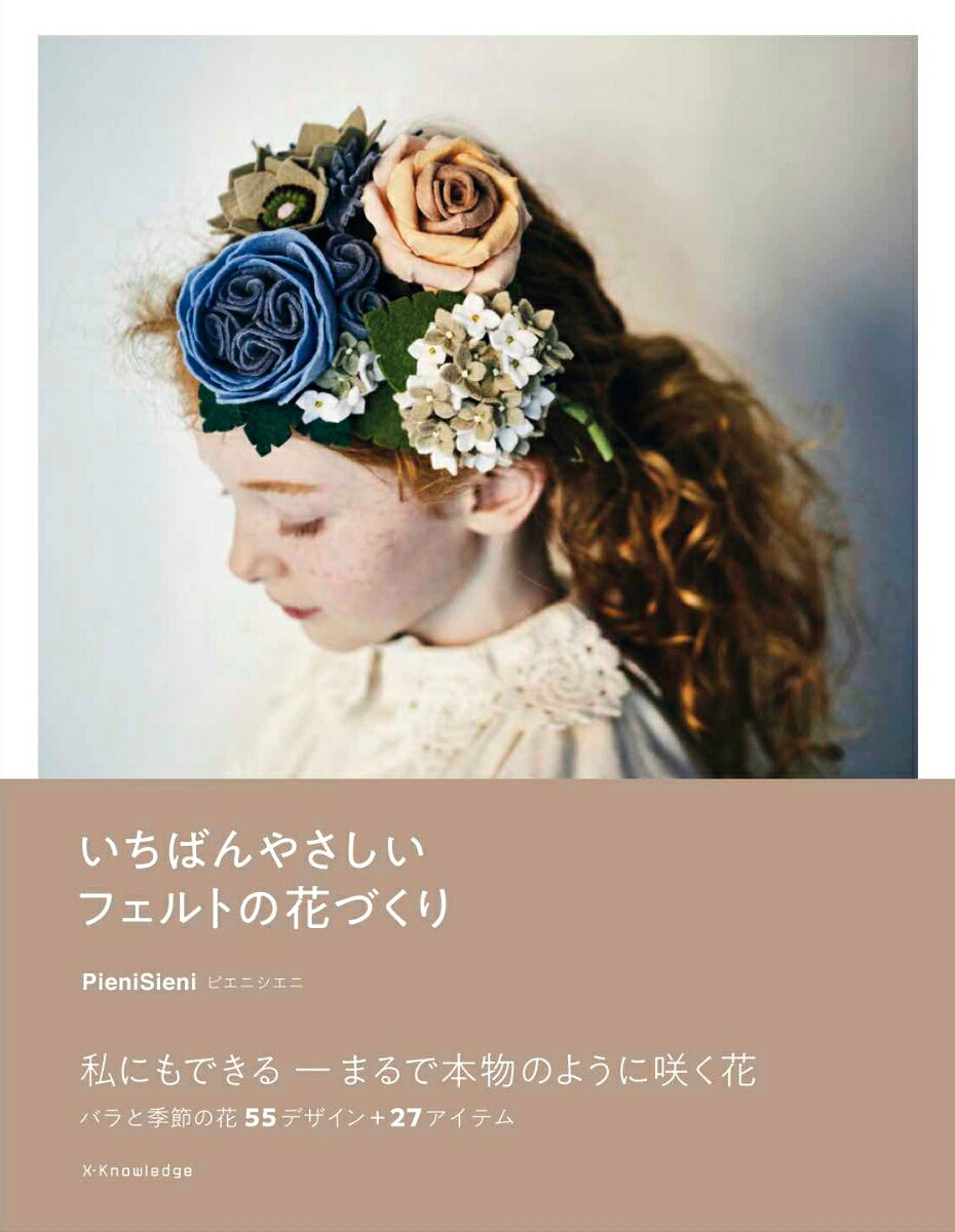 いちばんやさしいフェルトの花づくり[ピエニシエニ]