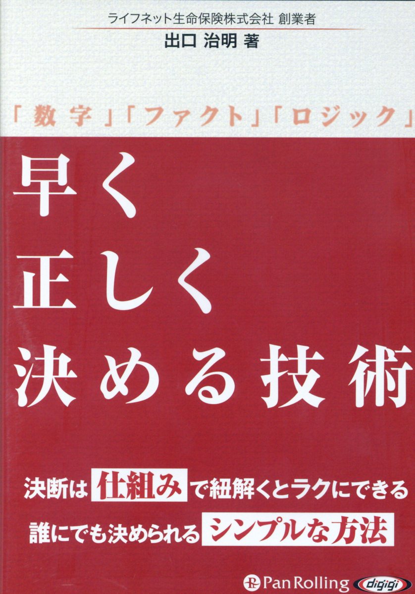楽天ブックス 早く正しく決める技術 数字 ファクト ロジック 出口治明 本