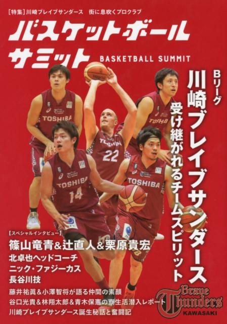 楽天ブックス: バスケットボールサミット - Bリーグ川崎ブレイブ