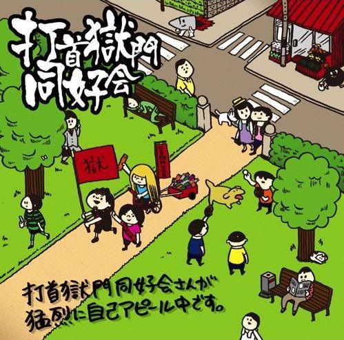 CD – 打首獄門同好会 ONLINE SHOP