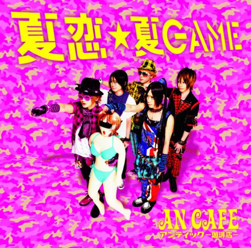 楽天ブックス: 夏恋☆夏GAME - アンティックー珈琲店ー