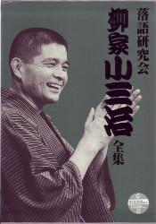 柳家小三治/落語研究会　全集 Amazon.co.jp: 落語研究会 柳家小三治全集 [DVD] : 柳家小三治: DVD