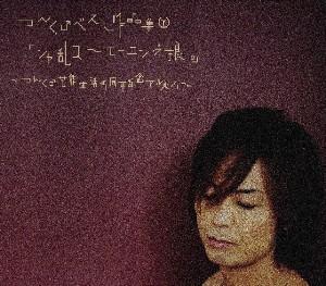 楽天ブックス: つんく♂ベスト作品集 下「シャ乱Q〜モーニング娘