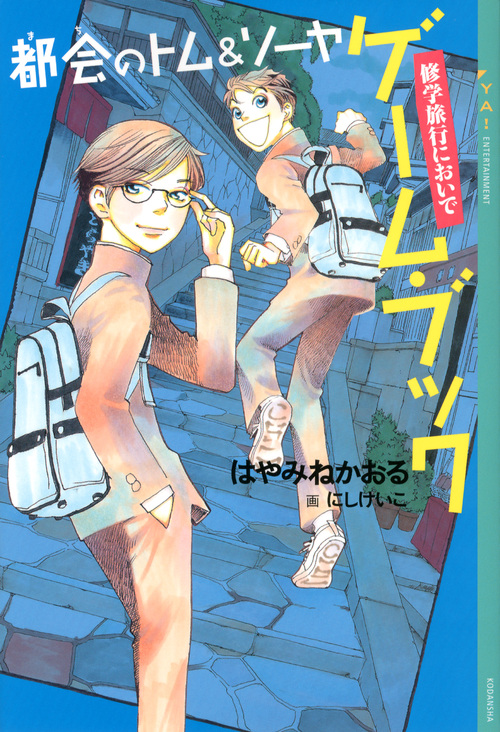 楽天ブックス 都会のトム ソーヤ ゲーム ブック 修学旅行においで はやみね かおる 本