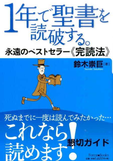 楽天ブックス 1年で聖書を読破する 永遠のベストセラー 完読法 鈴木崇巨 9784264034582 本