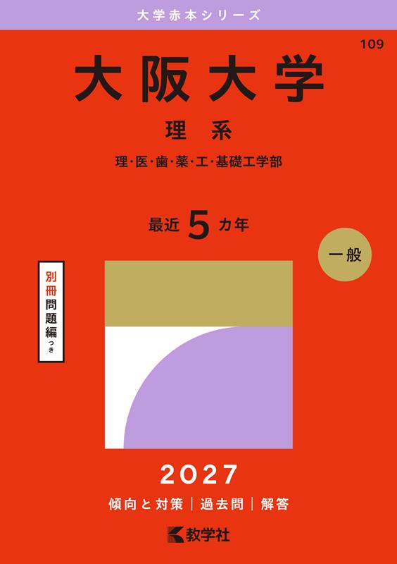 楽天ブックス: 大阪大学（理系） - 理・医・歯・薬・工・基礎工学部