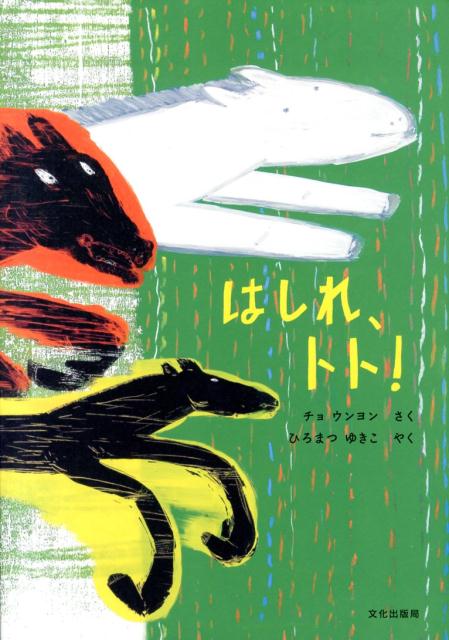 楽天ブックス: はしれ、トト！ - チョウンヨン - 9784579404582 : 本