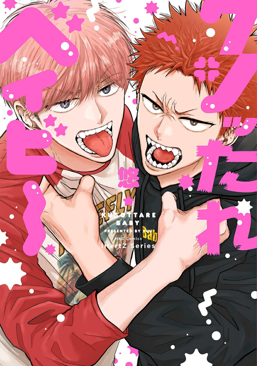 クソッたれベイビー（H＆CComicsiHertZシリーズ054）[悠]