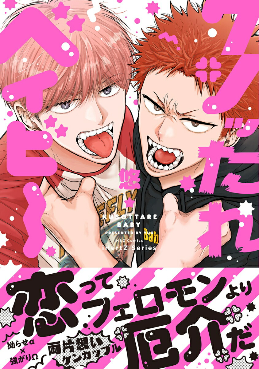 クソッたれベイビー（H＆CComicsiHertZシリーズ054）[悠]