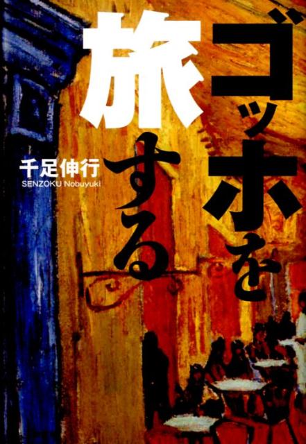 楽天ブックス ゴッホを旅する 千足伸行 本