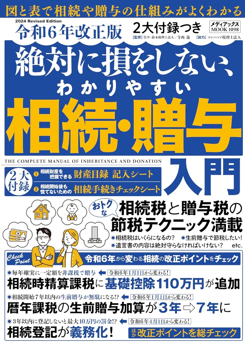 楽天ブックス: 2大付録付き 令和6年改正版 絶対に損をしない