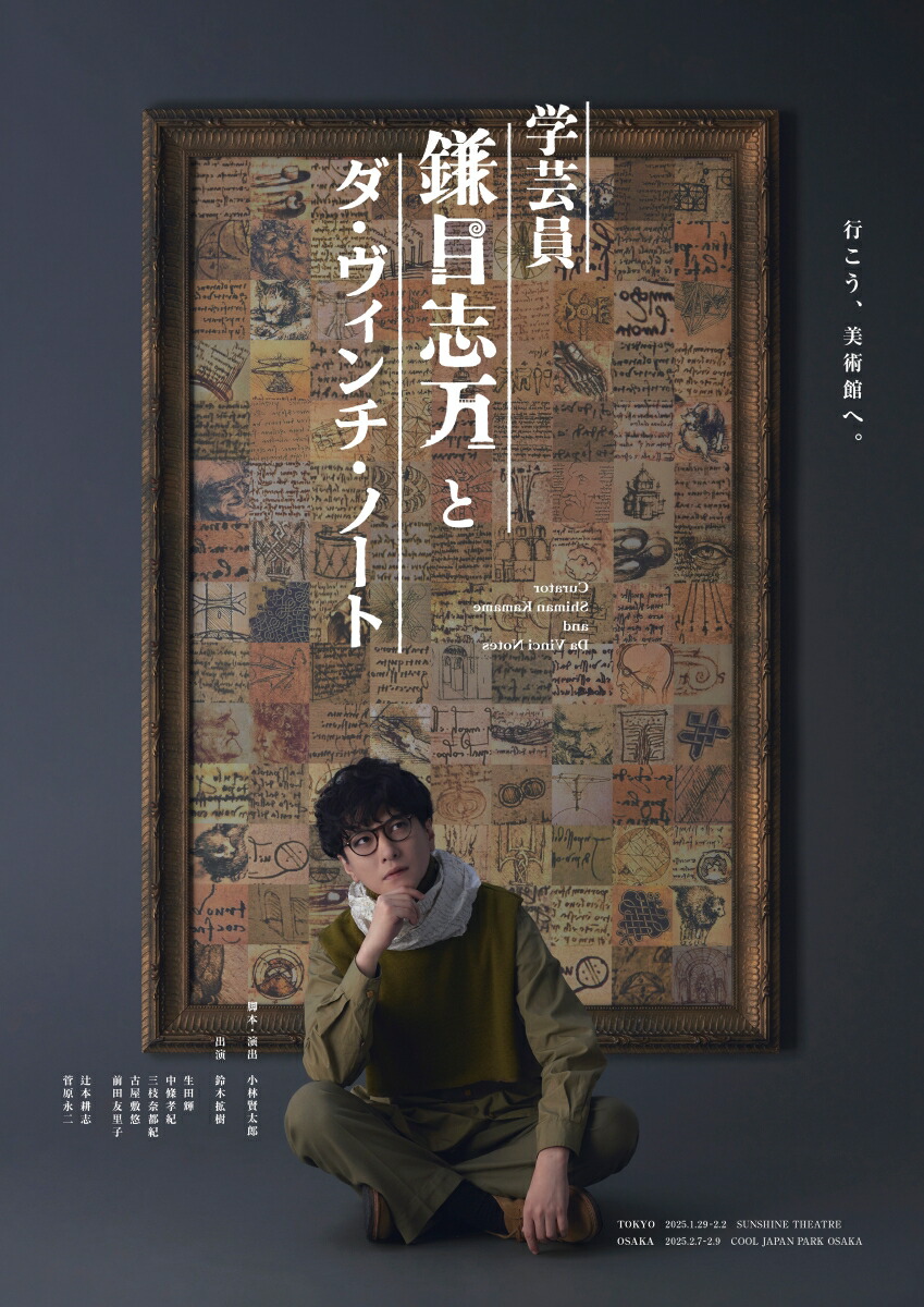 楽天ブックス: 舞台『学芸員 鎌目志万とダ・ヴィンチ・ノート』【Blu