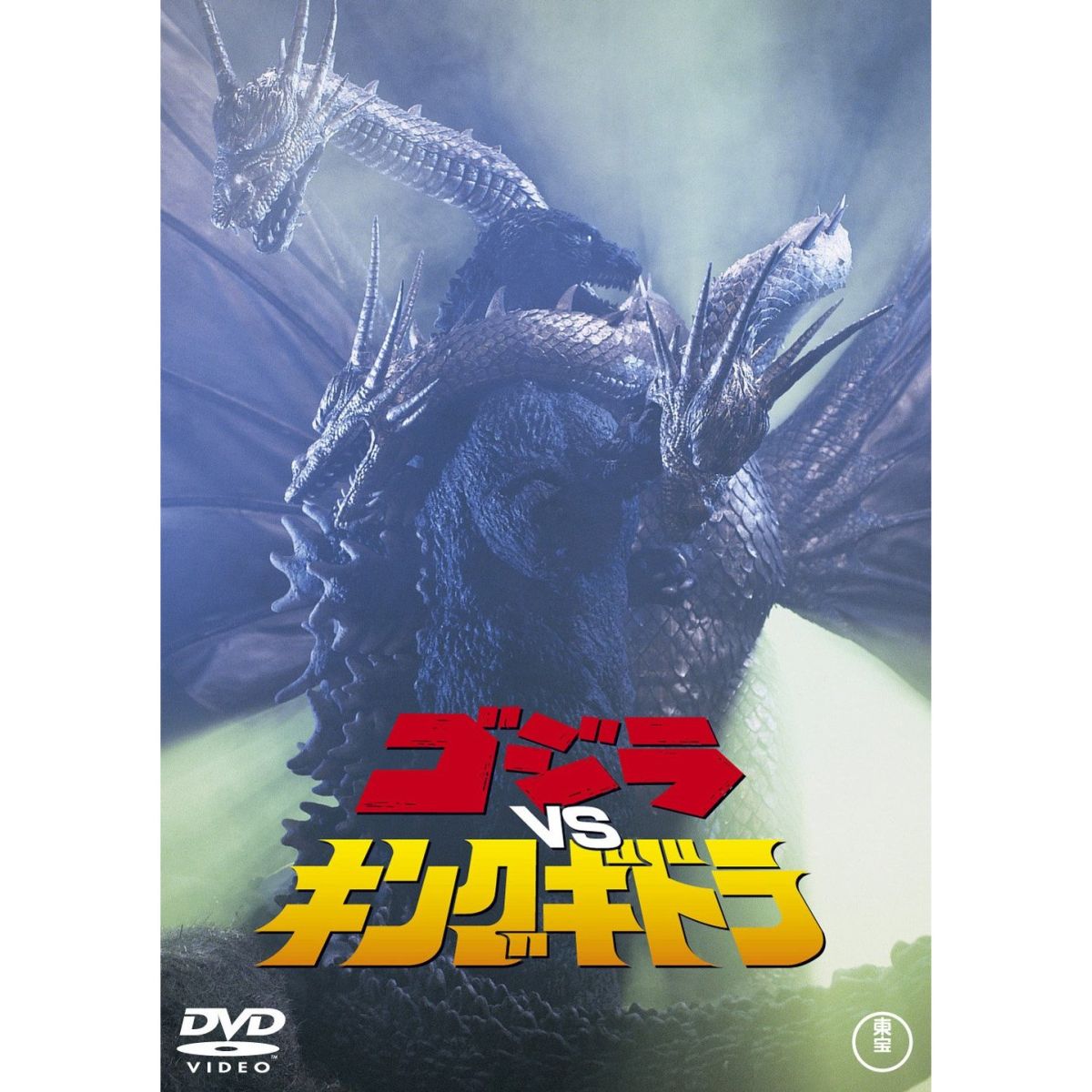 楽天ブックス ゴジラvsキングギドラ 大森一樹 中川安奈 Dvd