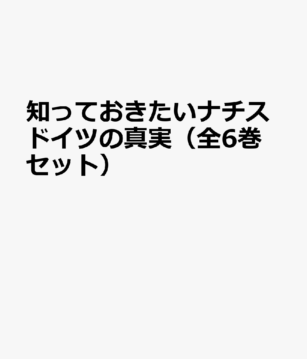 受賞店舗 知っておきたいナチスドイツの真実 全6巻セット 肌触りがいい Frmclinicsuruguay Com