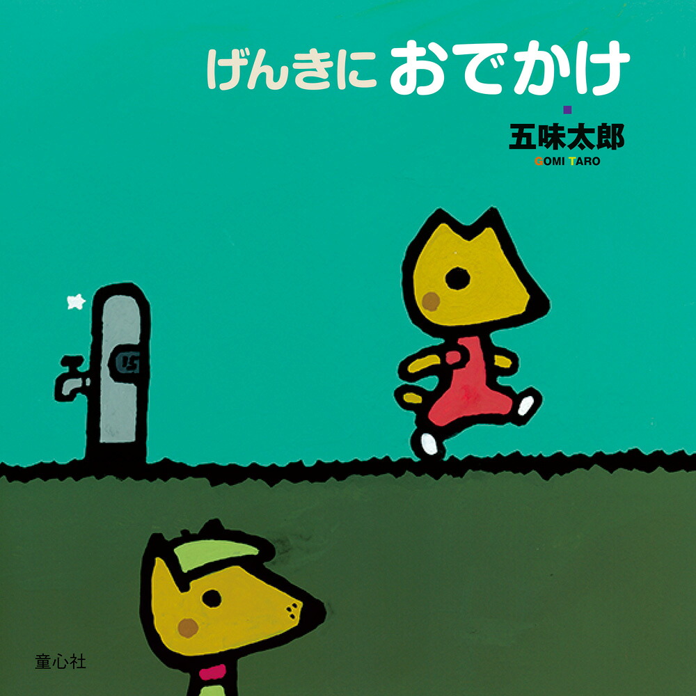 げんきにおでかけ（五味太郎おでかけシリーズ2）[五味太郎]