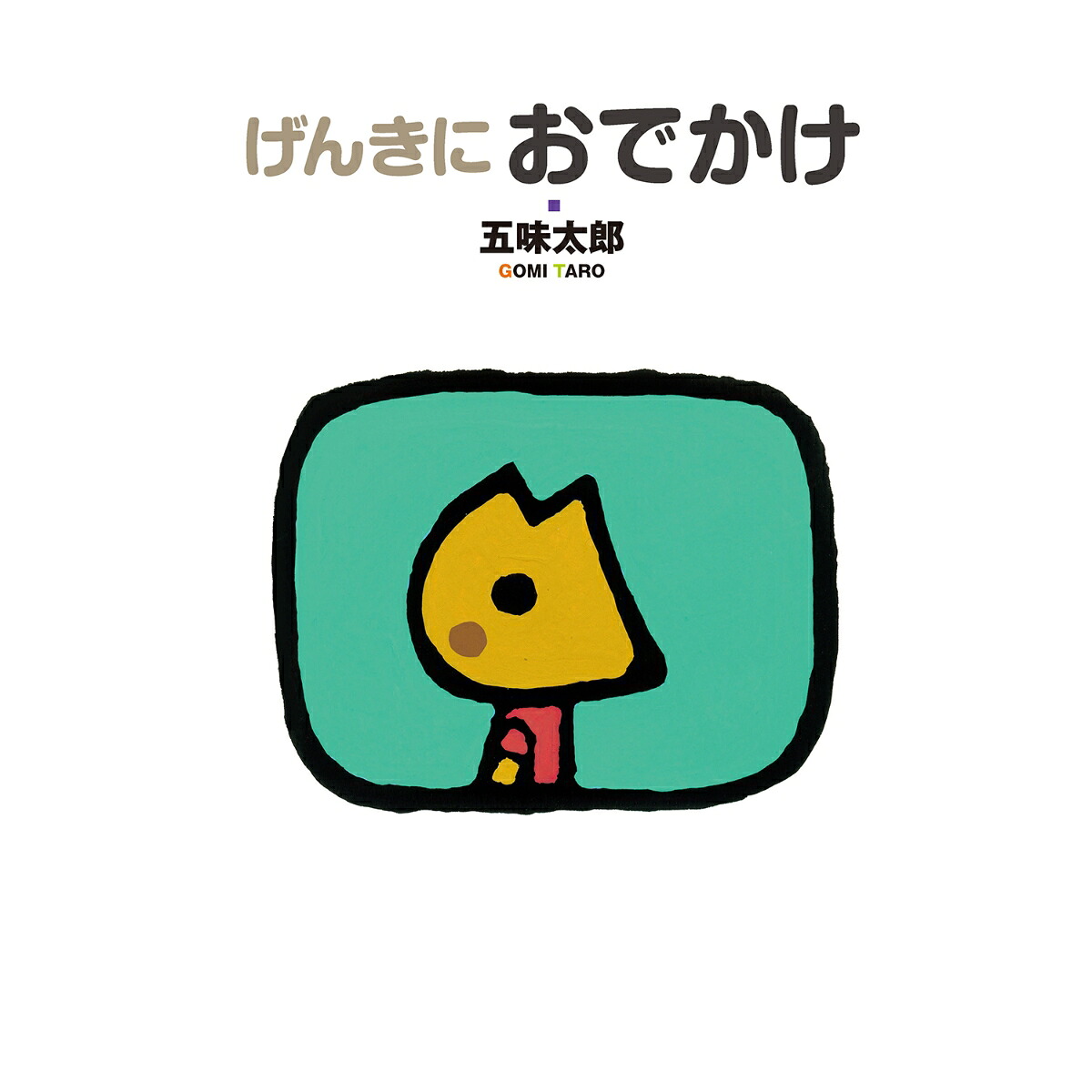 げんきにおでかけ（五味太郎おでかけシリーズ2）[五味太郎]