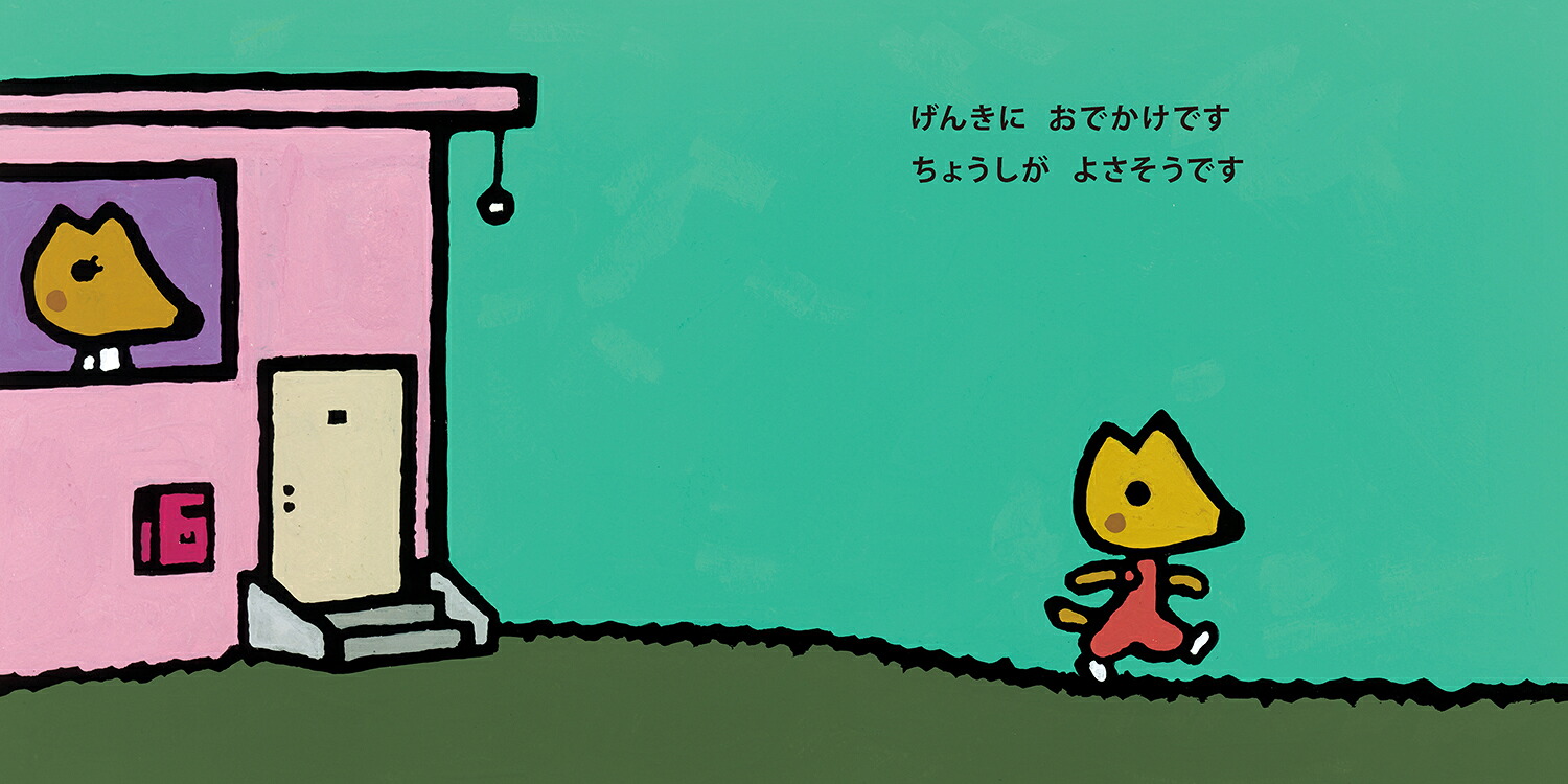げんきにおでかけ（五味太郎おでかけシリーズ2）[五味太郎]