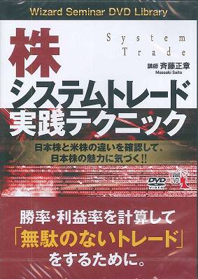 DVD＞株システムトレード実践テクニック ［Wizard　Seminar　DVD　Library］ （＜DVD＞）