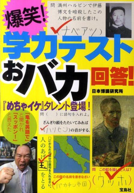 楽天ブックス 爆笑 学力テストおバカ回答 日本博識研究所 本