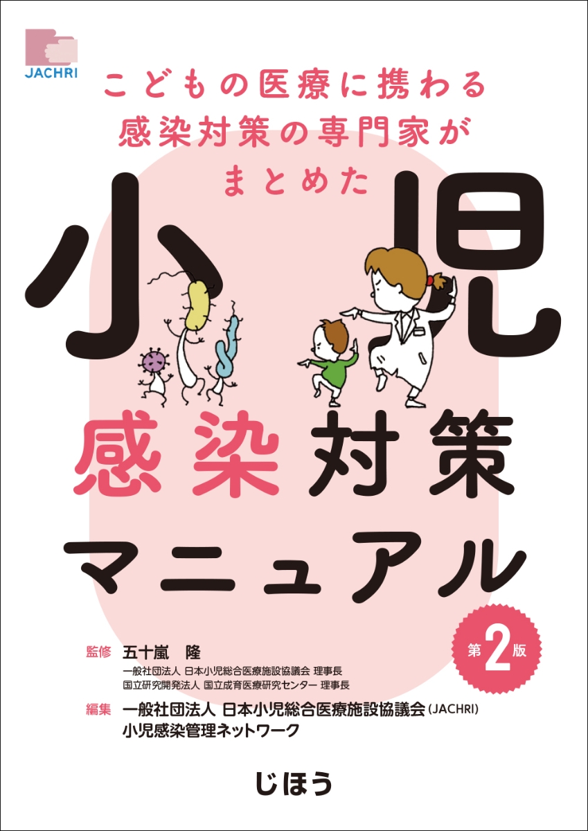 楽天ブックス: こどもの医療に携わる感染対策の専門家がまとめた 小児