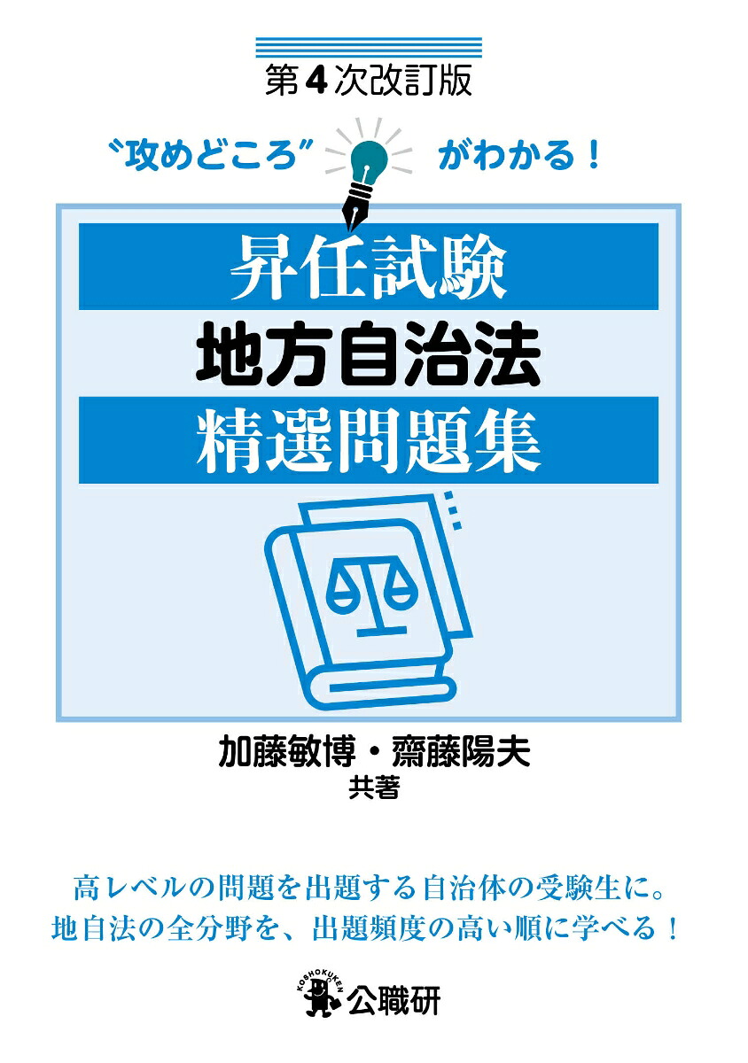 昇任試験地方自治法精選問題集第4次改訂版[加藤敏博]