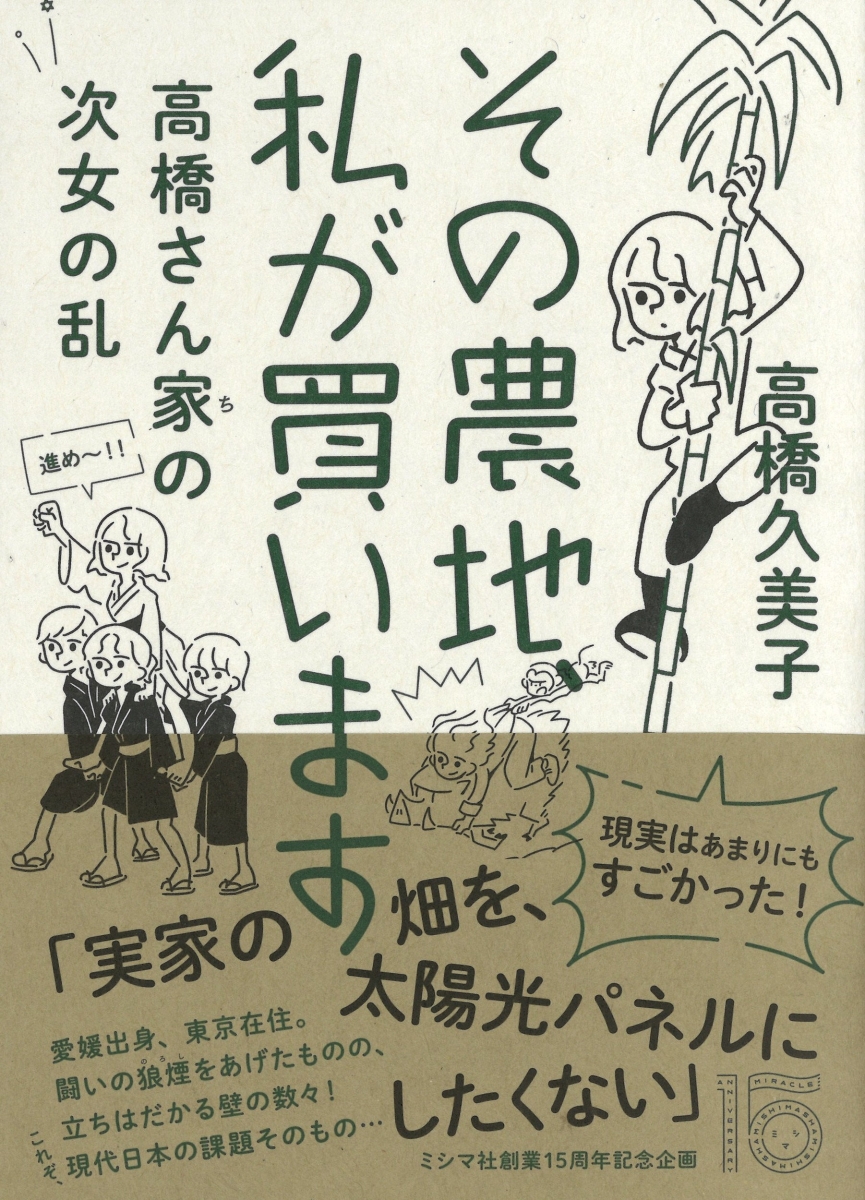 楽天ブックス その農地 私が買います 高橋さん家の次女の乱 高橋久美子 本