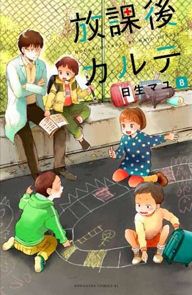 楽天ブックス: 放課後カルテ（8） - 日生マユ - 9784063804584 : 本