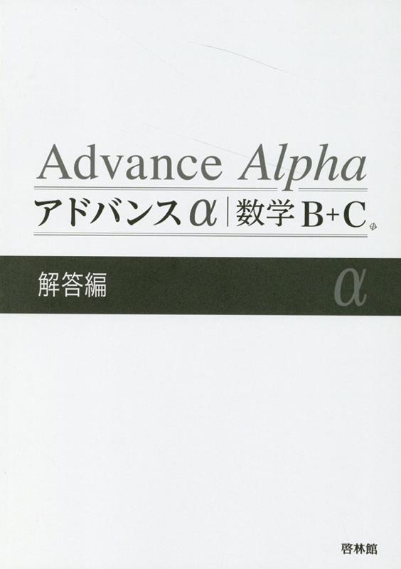 が大特価！ 新課程 アドバンスα 数学Ⅱ 数学Ⅲ 数学B+C 数学Ⅱ+B 数学