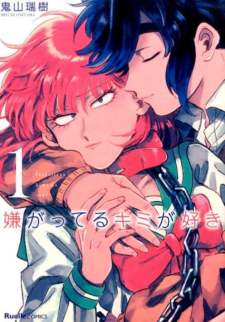 �����äƤ륭�ߤ�������1�ˡ�RuelleCOMICS��[�������]