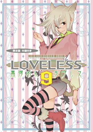 楽天ブックス Loveless 9 限定版 高河ゆん 本