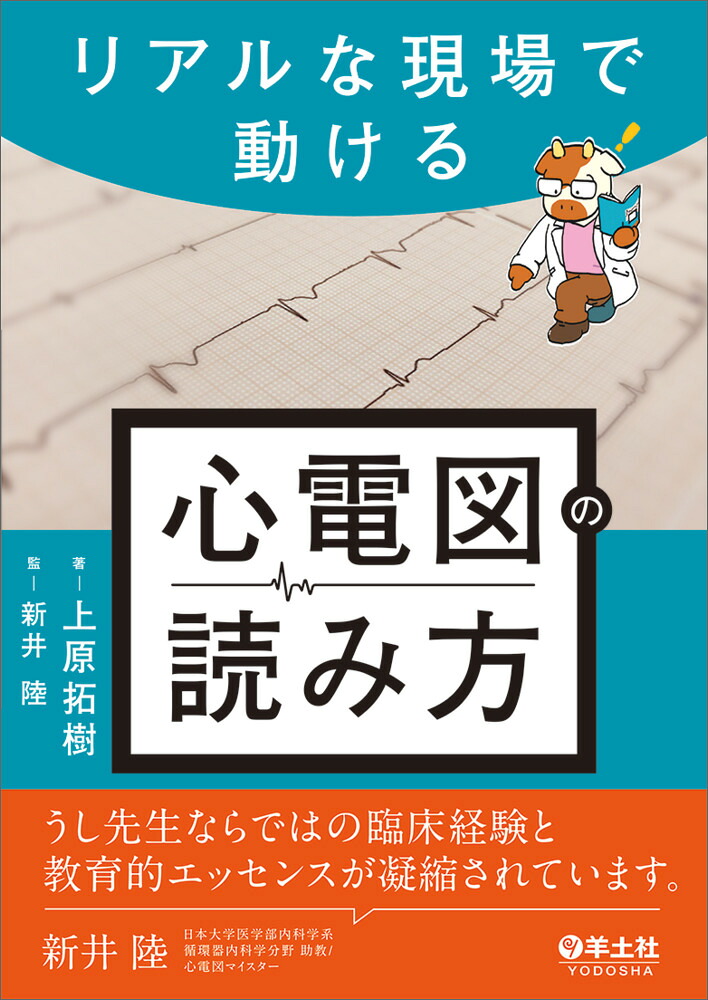 リアルな現場で動ける心電図の読み方[上原拓樹]