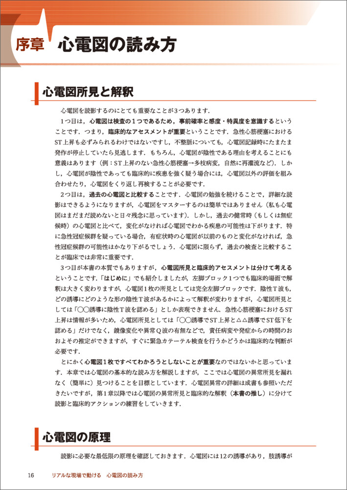 リアルな現場で動ける心電図の読み方[上原拓樹]