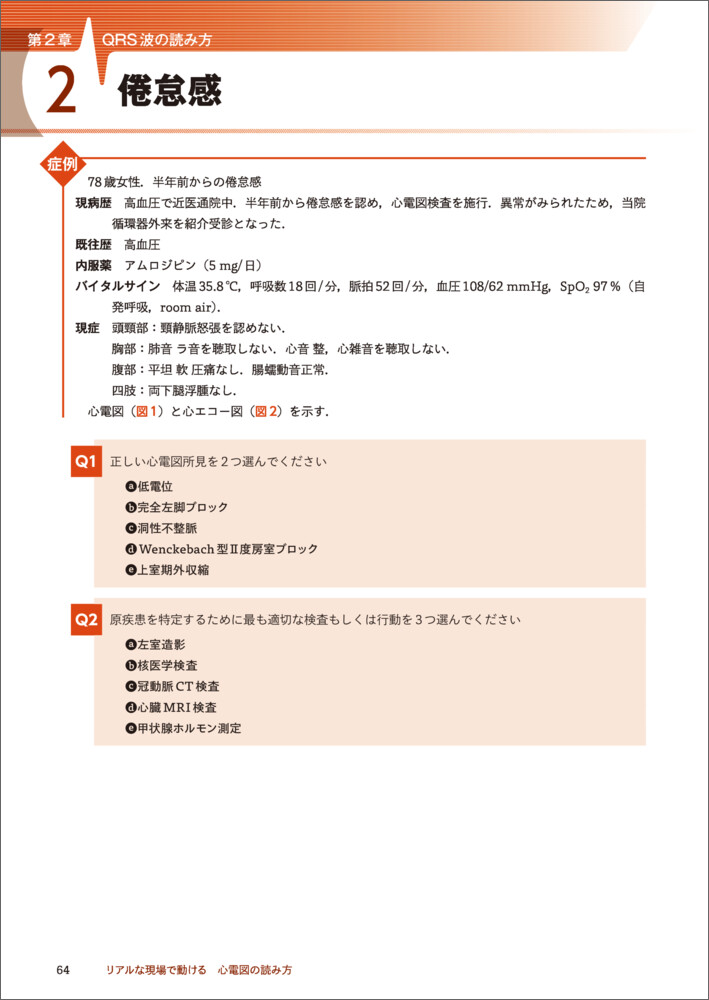 リアルな現場で動ける心電図の読み方[上原拓樹]