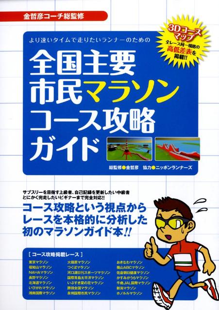 楽天ブックス より速いタイムで走りたいランナーのための全国主要市民マラソンコース攻略ガイド 3dコースマップ全レース同一規格の高低差表を掲載 金哲彦 9784861914584 本