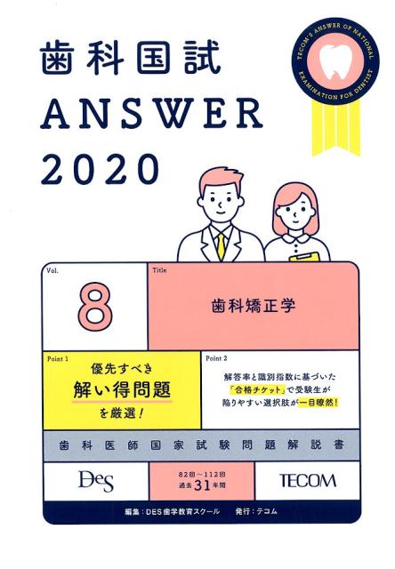 楽天ブックス 歯科国試answer Vol 8 回 112回過去31年間歯科医師国家試験問題解 Des歯学教育スクール 本