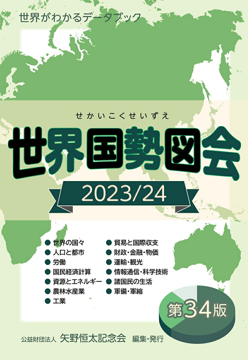 世界国勢図会2023/24(世界がわかるデータブック)[矢野恒太記念会]