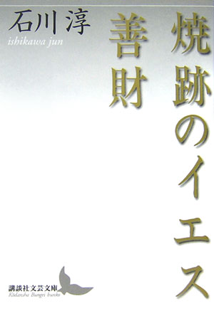 楽天ブックス: 焼跡のイエス・善財 - 石川 淳 - 9784061984585 : 本