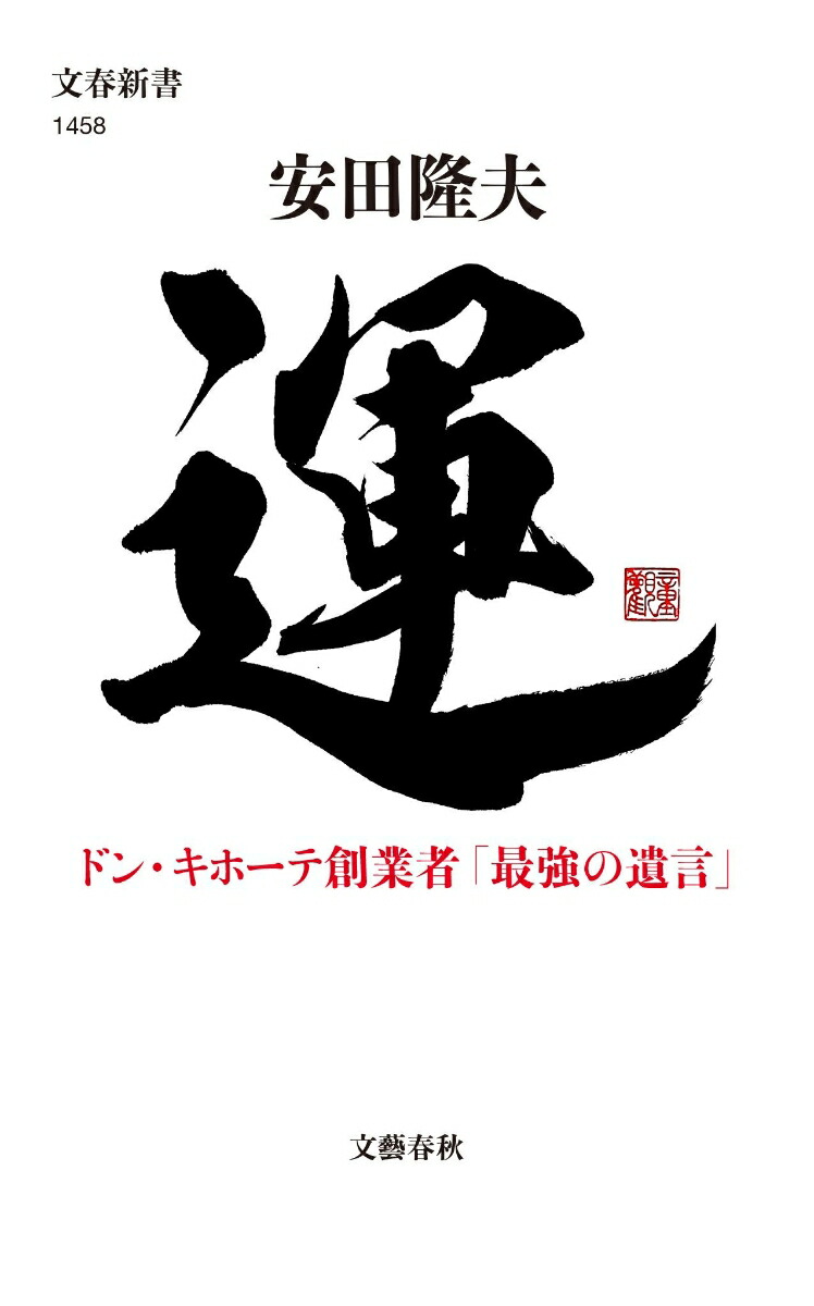 楽天ブックス: 運 ドン・キホーテ創業者「最強の遺言」 - 安田 隆夫 - 9784166614585 : 本