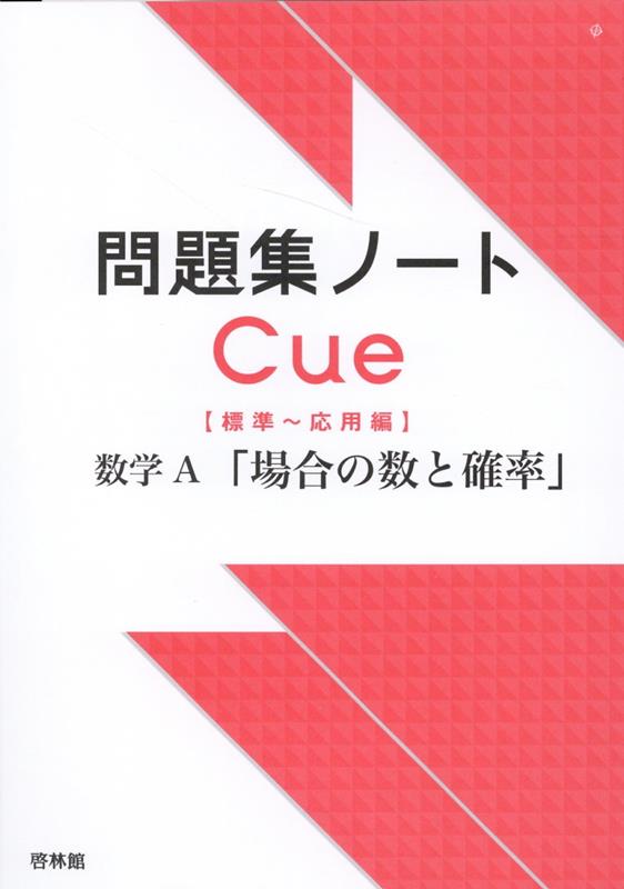 楽天ブックス 問題集ノートcue 標準 応用編 数学a 場合の数と確率 啓林館編集部 本