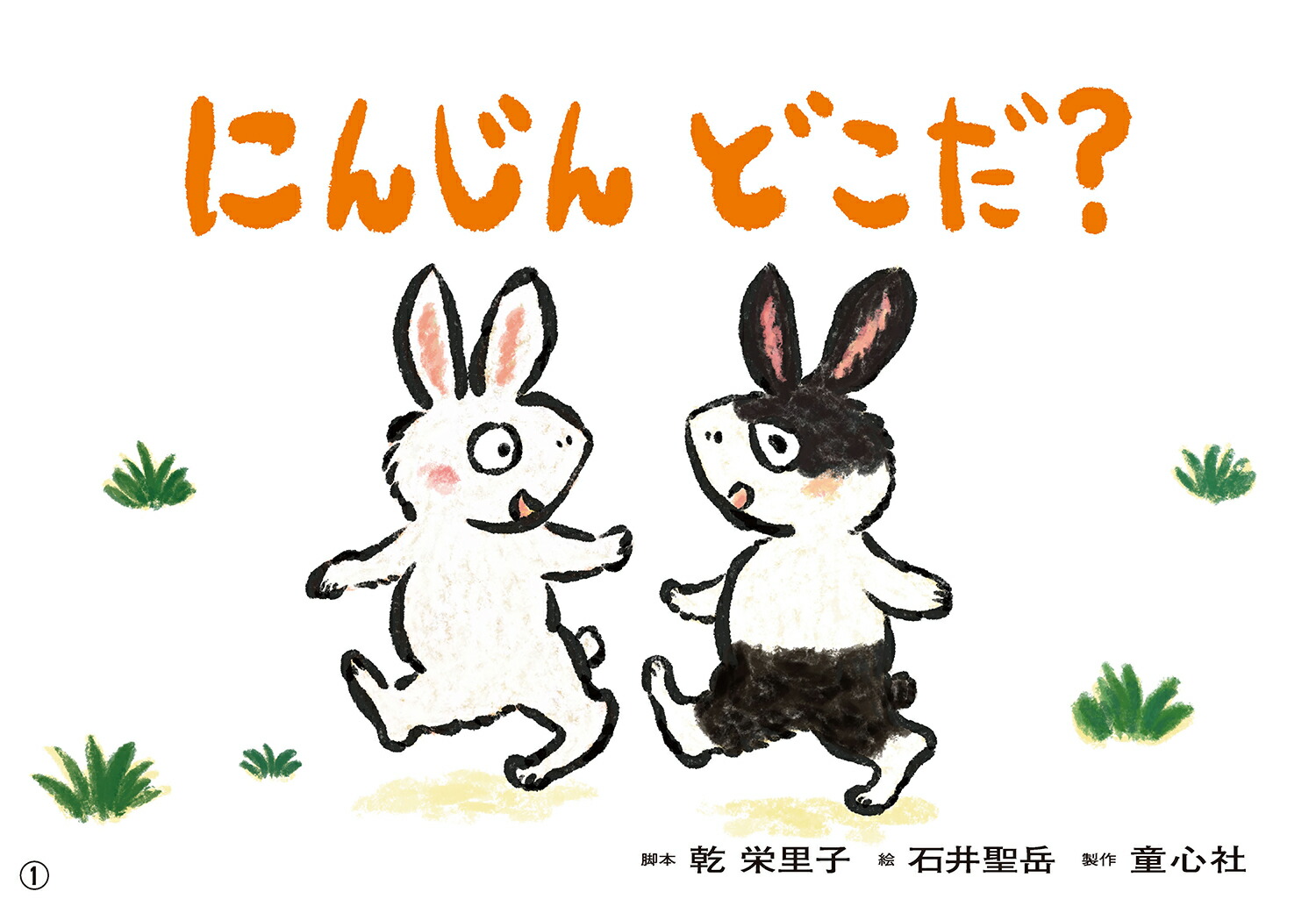 紙芝居にんじんどこだ？（2025年定期刊行紙芝居おひさまこんにちは）[乾栄里子]