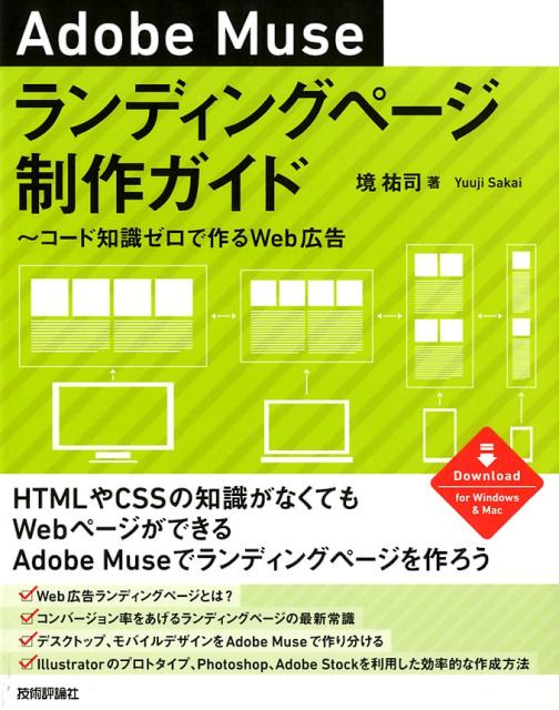 楽天ブックス Adobe Museランディングページ制作ガイド コード知識ゼロで作るweb広告 境祐司 9784774194585 本