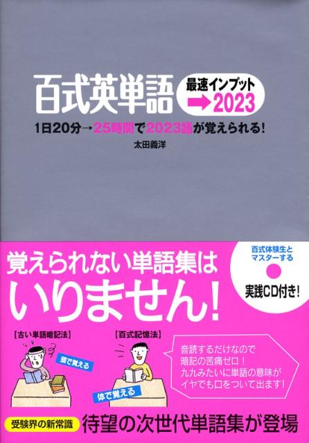 楽天ブックス 百式英単語最速インプット 23 太田義洋 本